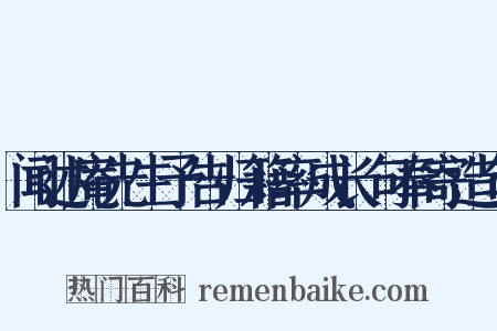 闻述庵先生予告归籍率成长句奉寄造句是什么意思的图片